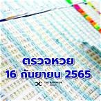 เช็คโควต้าสลากกินแบ่งรัฐบาล 2565